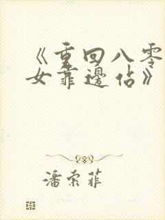 《重回八零,儿女靠边站》