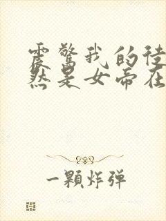 震惊我的徒弟居然是女帝在线小说