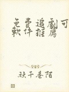 免费追剧可投屏软件推荐