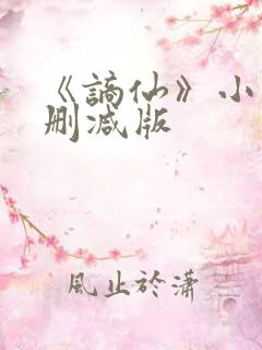 《谪仙》小说无删减版