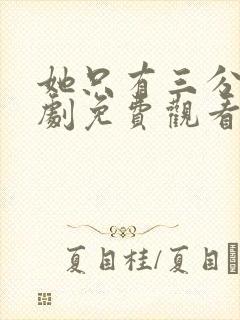 她只有三分乖短剧免费观看全集