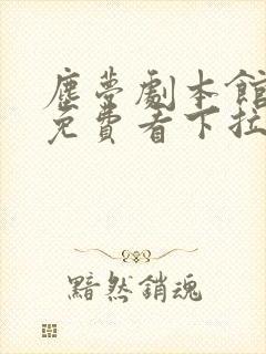 尘梦剧本馆漫画免费看下拉式