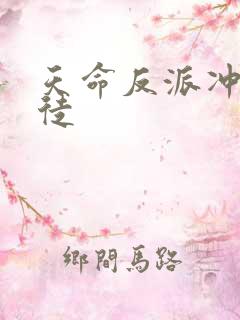 天命反派冲师逆徒