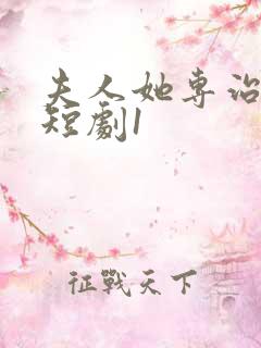 夫人她专治不服短剧1