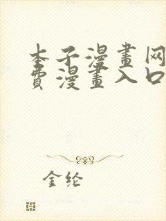 本子漫画网站免费漫画入口