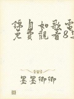 锦月如歌电视剧免费观看8集