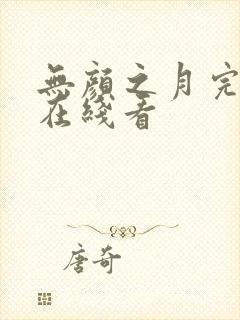 无颜之月完整版在线看