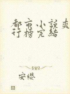 都市小说爽文排行榜完结