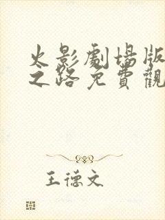 火影剧场版忍者之路免费观看