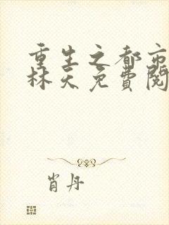 重生之都市天尊林天免费阅读