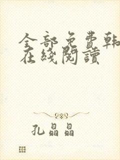 全部免费韩漫画在线阅读