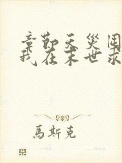 章节天灾囤货,我在末世求生