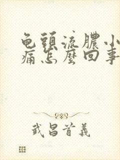 龟头流脓小便刺痛怎么回事