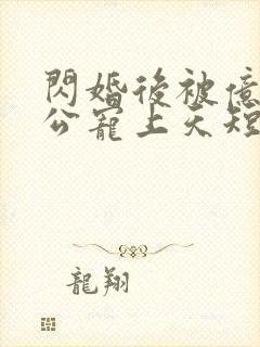 闪婚后被亿万老公宠上天短剧