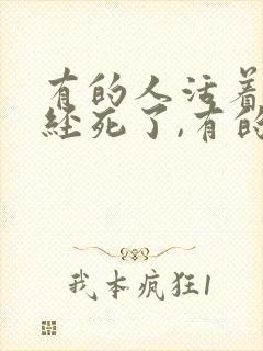 有的人活着他已经死了,有的人死了他还活着.