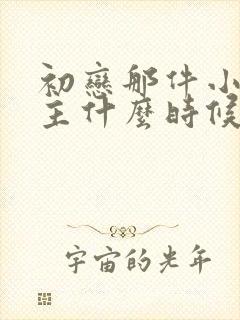 初恋那件小事男主什么时候喜欢女主