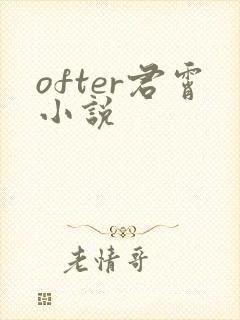 ofter君霄小说