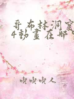 哥布林洞窟1—4动画在哪里看