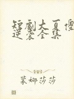 短剧大夏傻神之逆袭全集