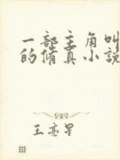 一部主角叫杨天的修真小说