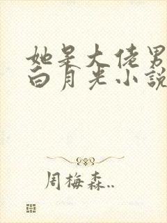 她是大佬男主的白月光小说