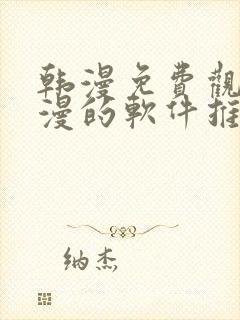 韩漫免费观看动漫的软件推荐