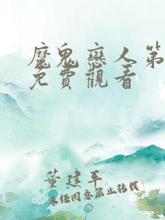 魔鬼恋人第2季免费观看