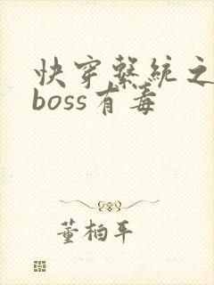 快穿系统之反派boss有毒