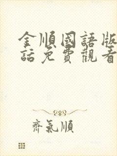 金顺国语版普通话免费观看