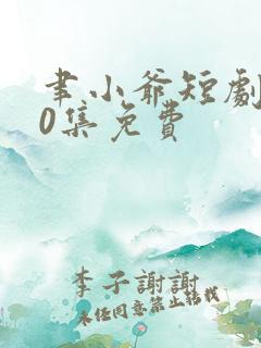 聿小爷短剧100集免费