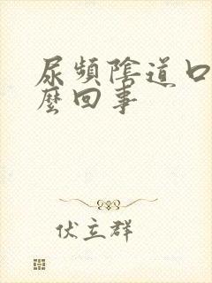 尿频阴道口疼怎么回事