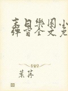 末日乐园小说无弹窗全文免费阅读