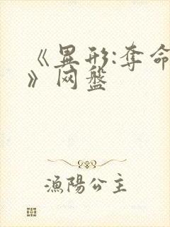 《异形:夺命舰》网盘