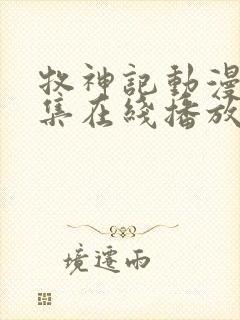 牧神记动漫44集在线播放