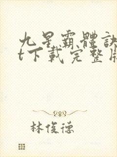 九星霸体诀txt下载完整版