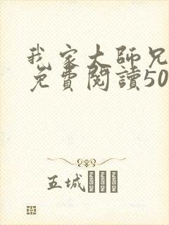 我家大师兄漫画免费阅读501