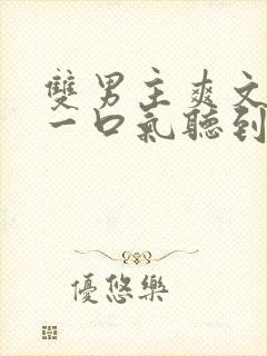 双男主爽文小说一口气听到结局