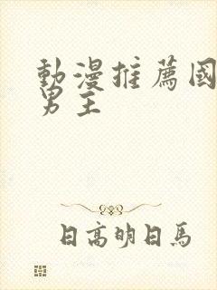 动漫推荐国漫双男主