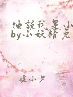 他说我是小妖精by小妖精免费阅读