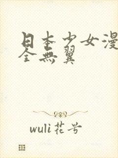 日本少女漫画大全无翼