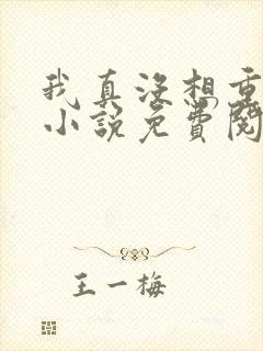 我真没想重生啊小说免费阅读完整