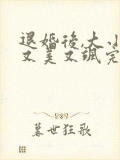 退婚后,大小姐又美又飒完整短剧