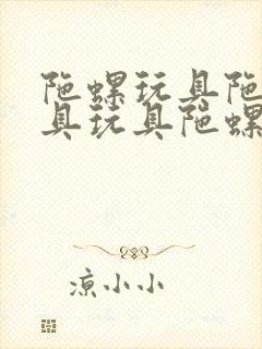 陀螺玩具陀螺玩具玩具陀螺