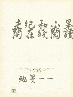 老纪和小毕笔趣阁在线阅读