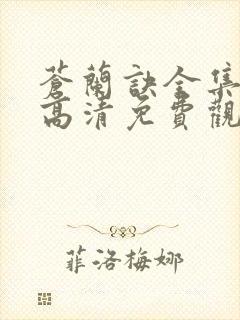 苍兰诀全集在线高清免费观看