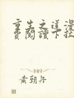 重生之道漫画免费阅读下拉式