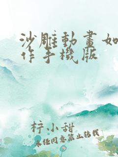 沙雕动画如何制作手机版