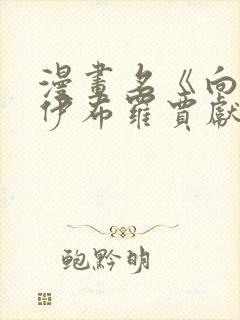 漫画名《向魔王伊布罗贾献身吧》