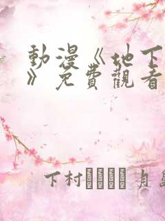 动漫《地下偶像》免费观看完整版