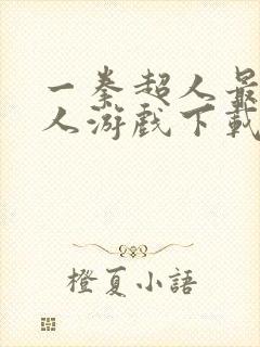 一拳超人最强男人游戏下载